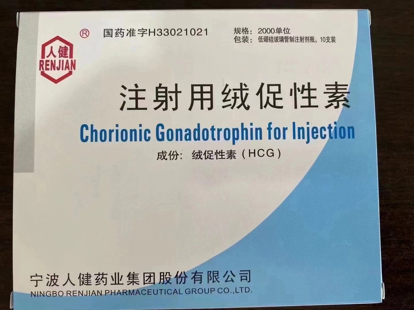 注射用絨促性素